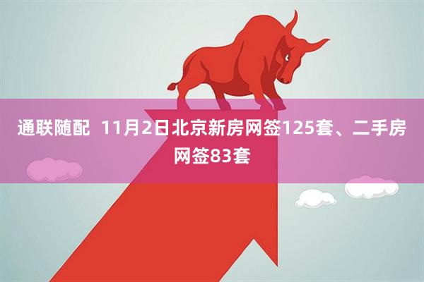 通联随配  11月2日北京新房网签125套、二手房网签83套