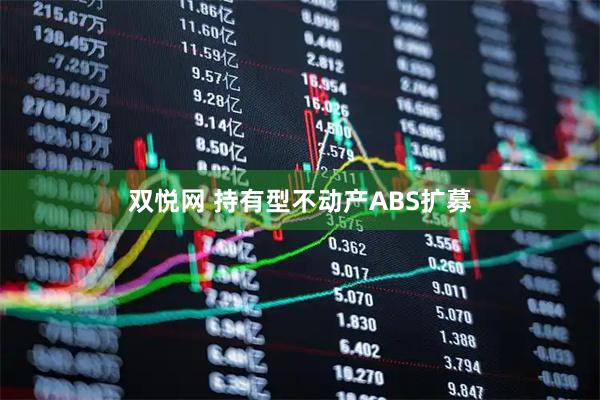 双悦网 持有型不动产ABS扩募